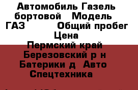 Автомобиль Газель бортовой › Модель ­ ГАЗ 33021 › Общий пробег ­ 70 000 › Цена ­ 50 000 - Пермский край, Березовский р-н, Батерики д. Авто » Спецтехника   